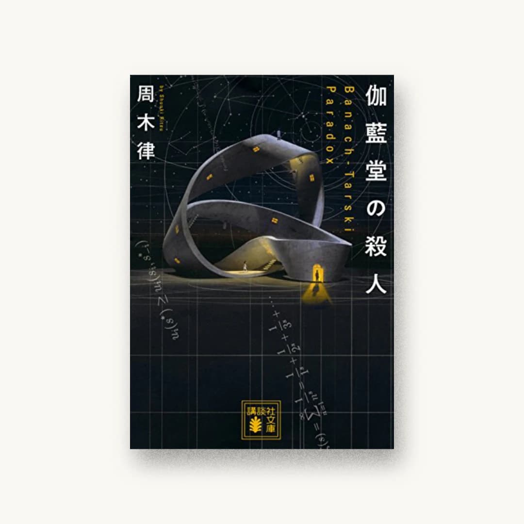 『伽藍堂の殺人〜Banach-Tarski Paradox〜』 装丁: 坂野公一 書影