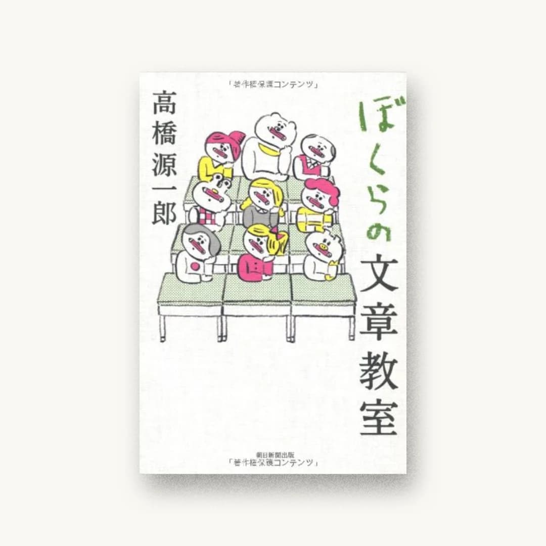 『ぼくらの文章教室』 装丁: 田中久子 書影