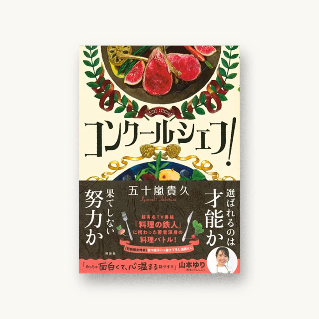 『コンクールシェフ!』 装丁: 岡本歌織 書影