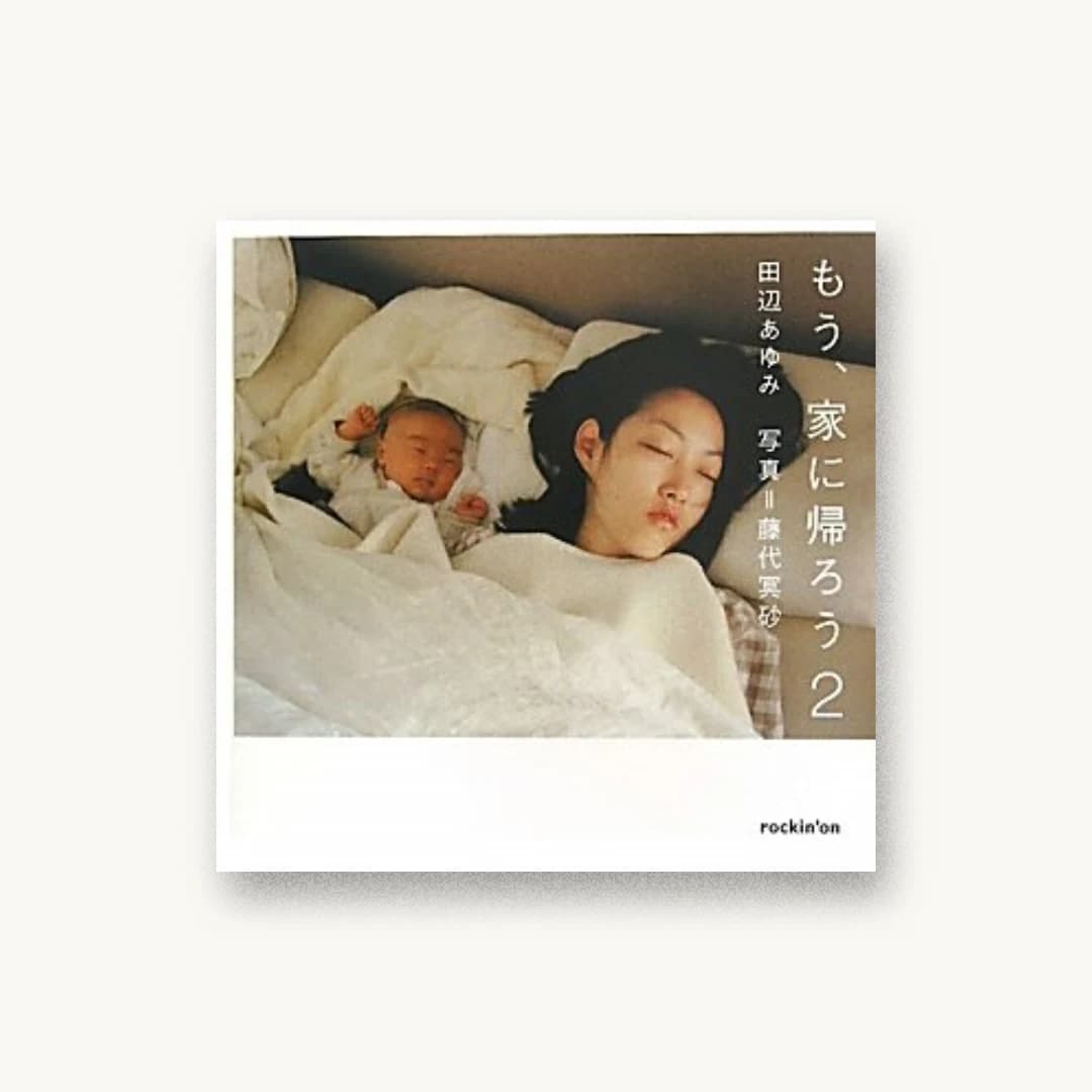 もう、家に帰ろう〈2〉