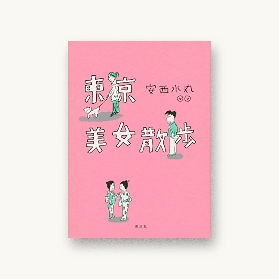 『東京美女散歩』 装丁: アルビレオ 書影