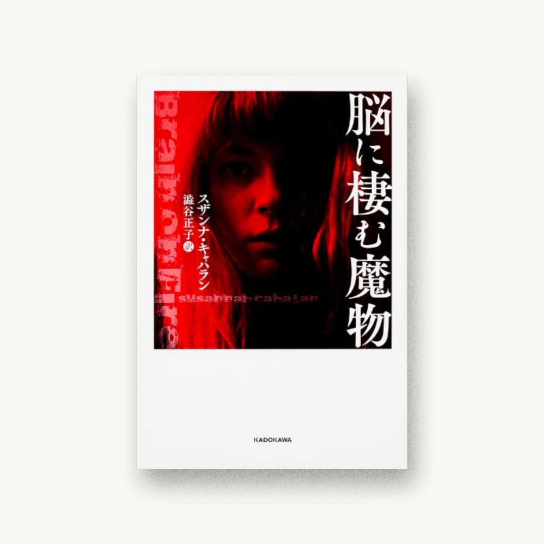 脳に棲む魔物