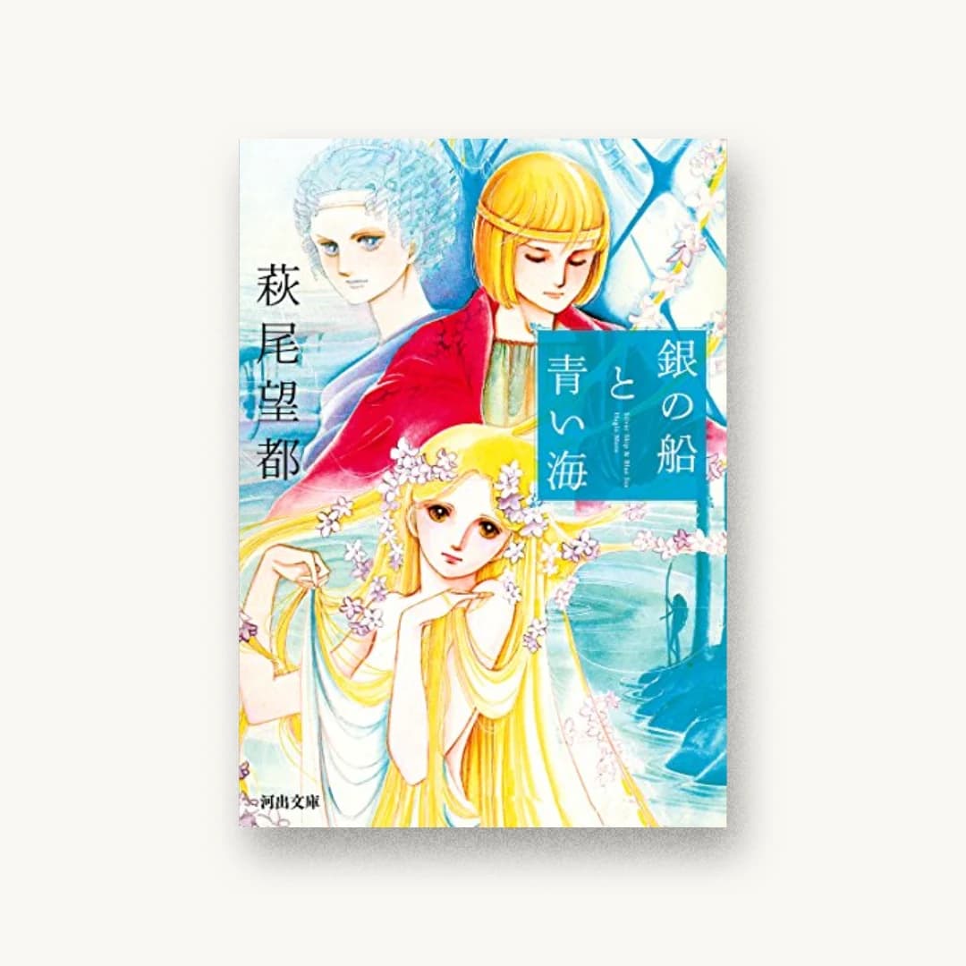 『銀の船と青い海』 装丁: 清水肇 書影