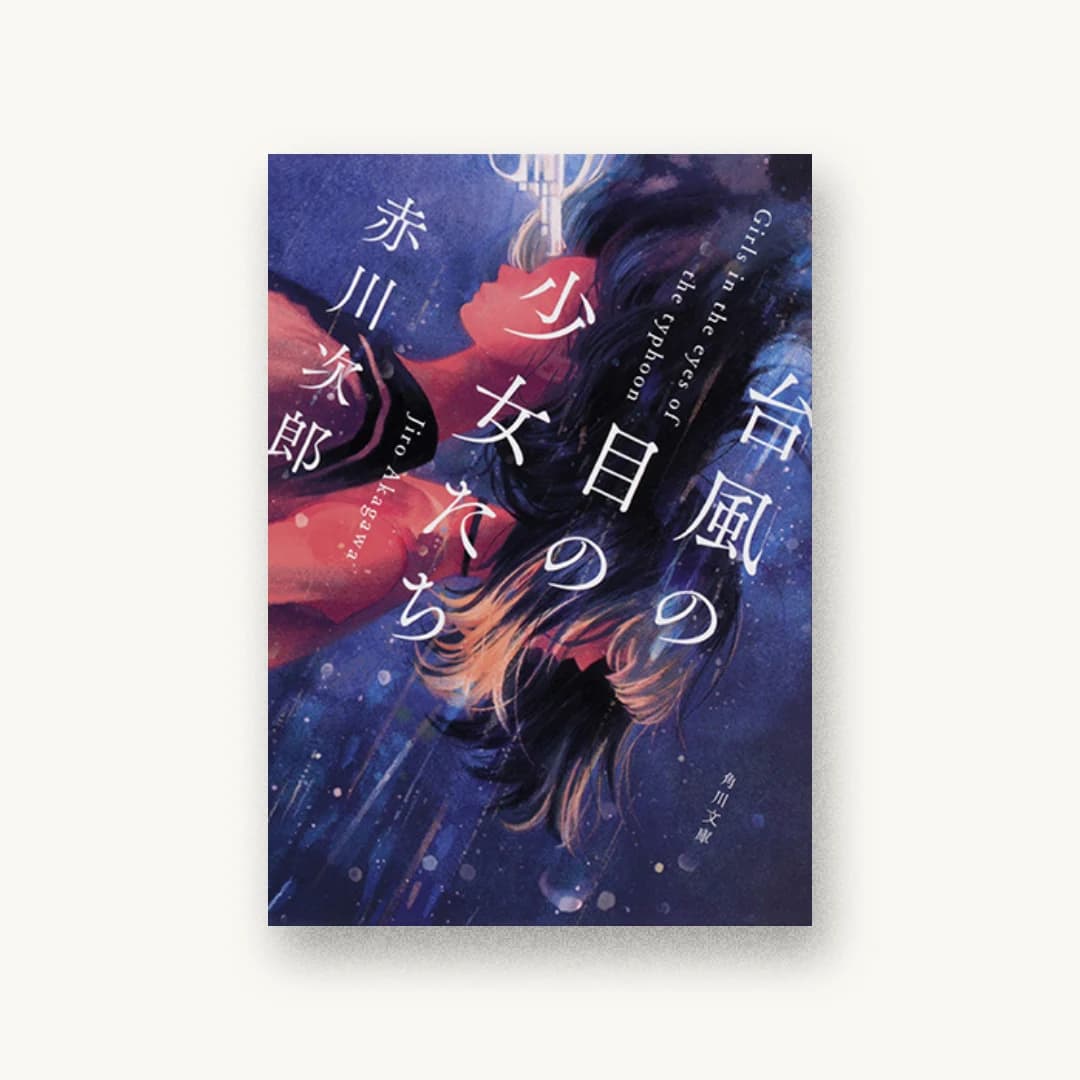 『台風の目の少女たち』 装丁: 鈴木久美 書影