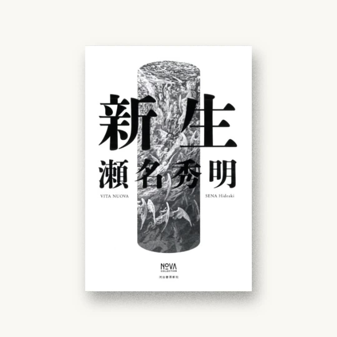 新生