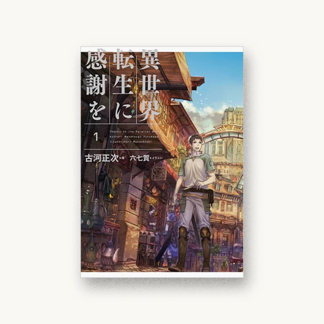 『異世界転生に感謝を 1』 装丁: ウチカワデザイン 書影