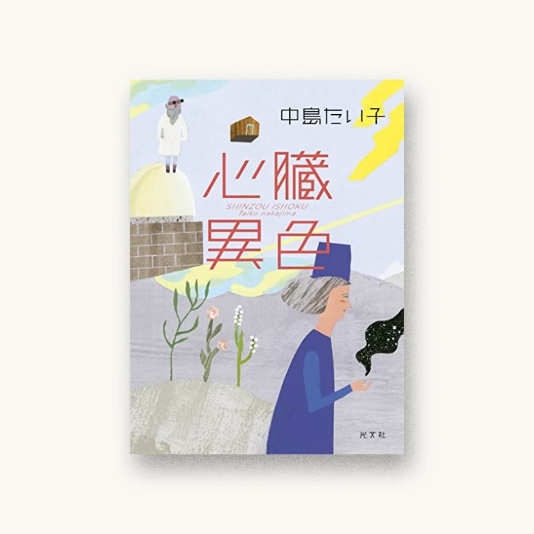 『心臓異色』 装丁: albireo 書影