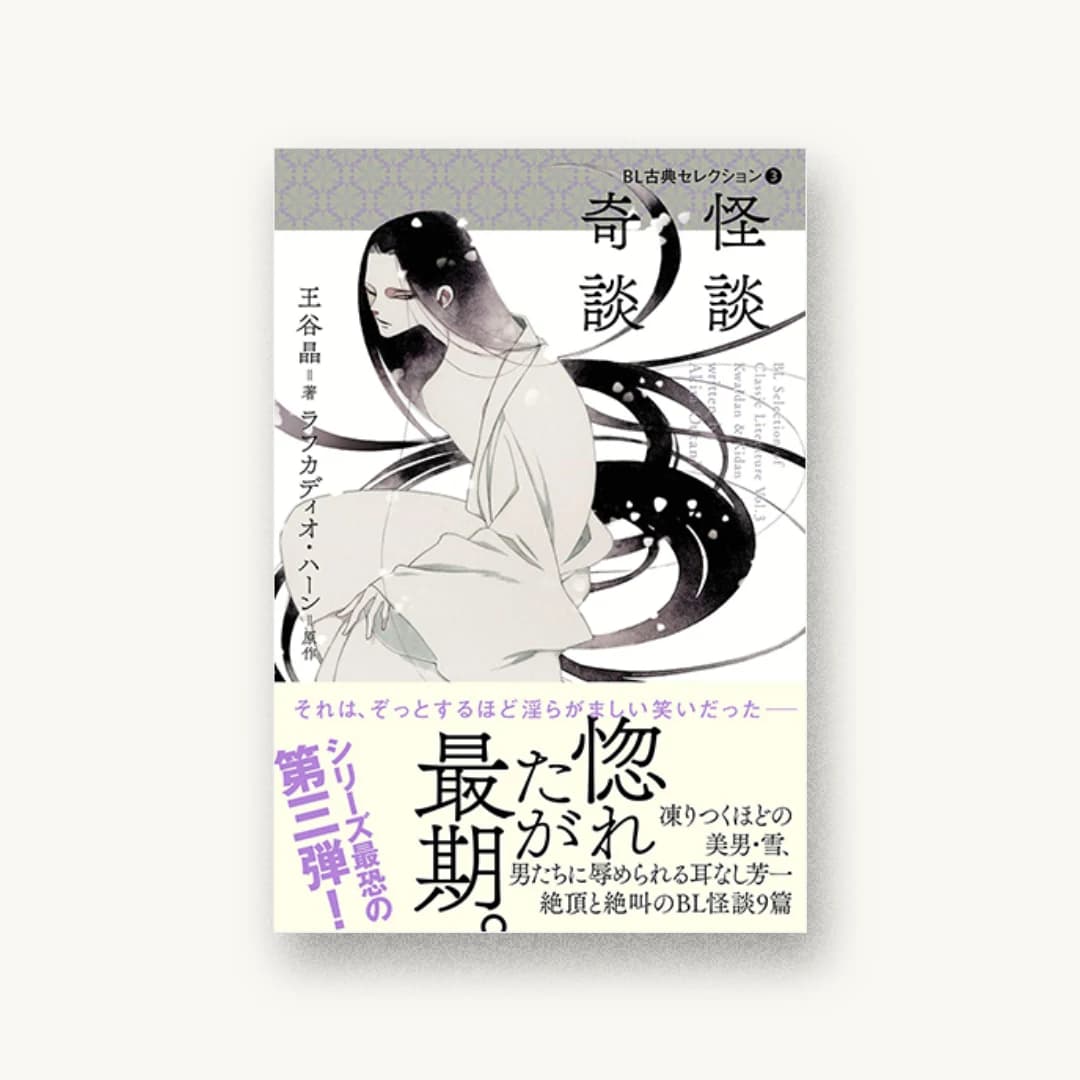 『BL古典セレクション3 怪談 奇談』 装丁: 鈴木成一デザイン室 書影