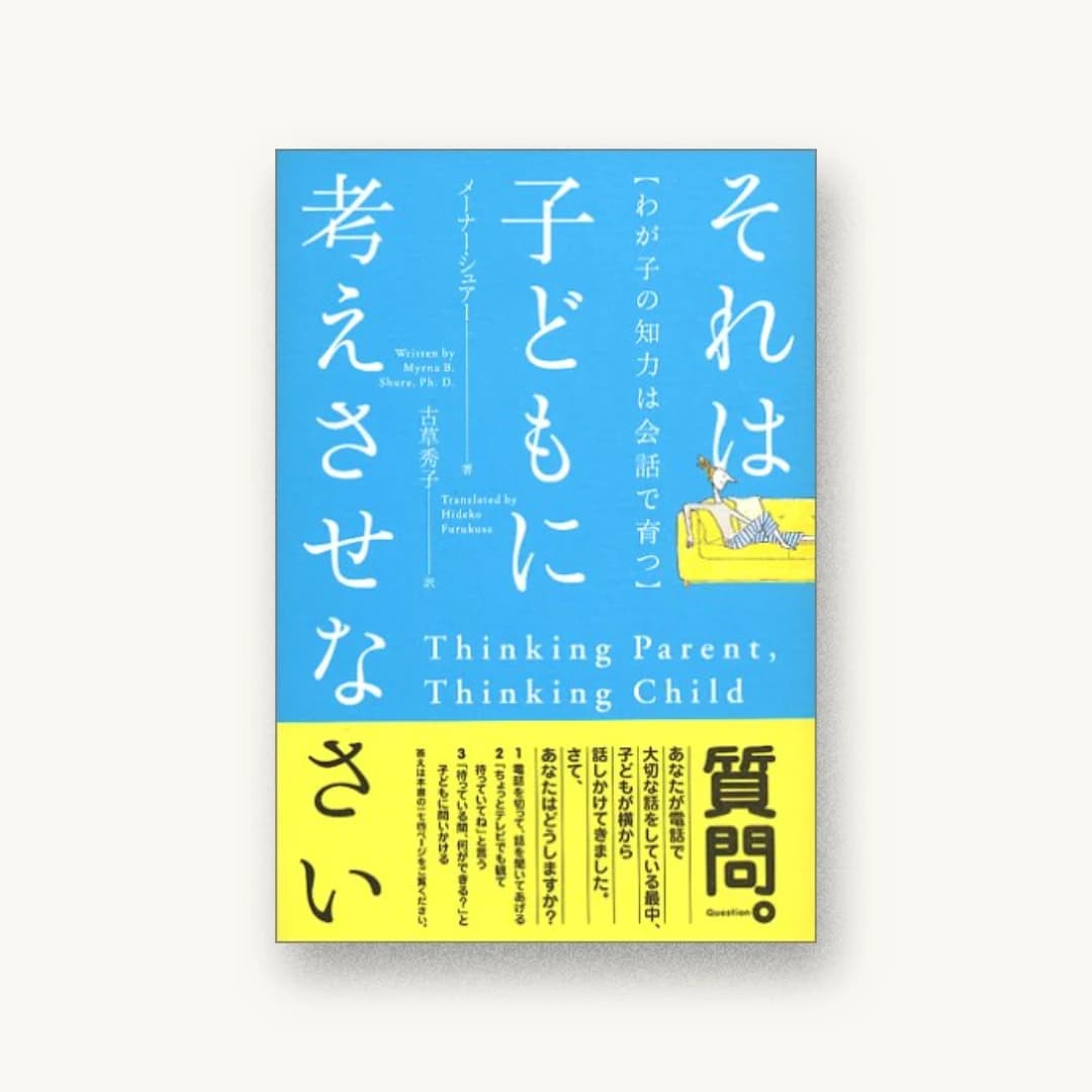 『それは子どもに考えさせなさい ―わが子の知力は会話で育つ―』 装丁: コードデザインスタジオ 書影