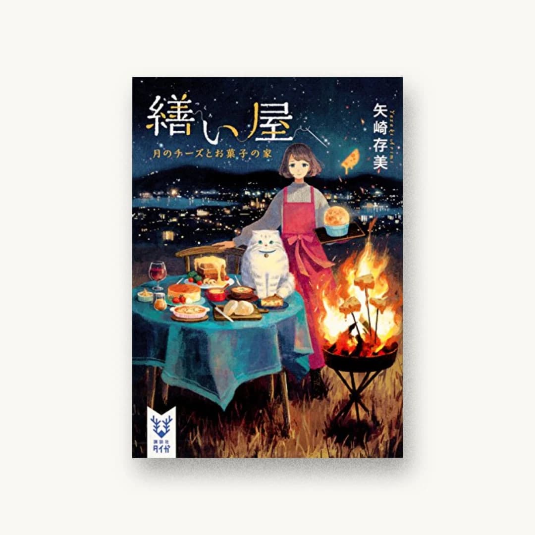 『繕い屋 月のチーズとお菓子の家』 装丁: 岡本歌織 書影