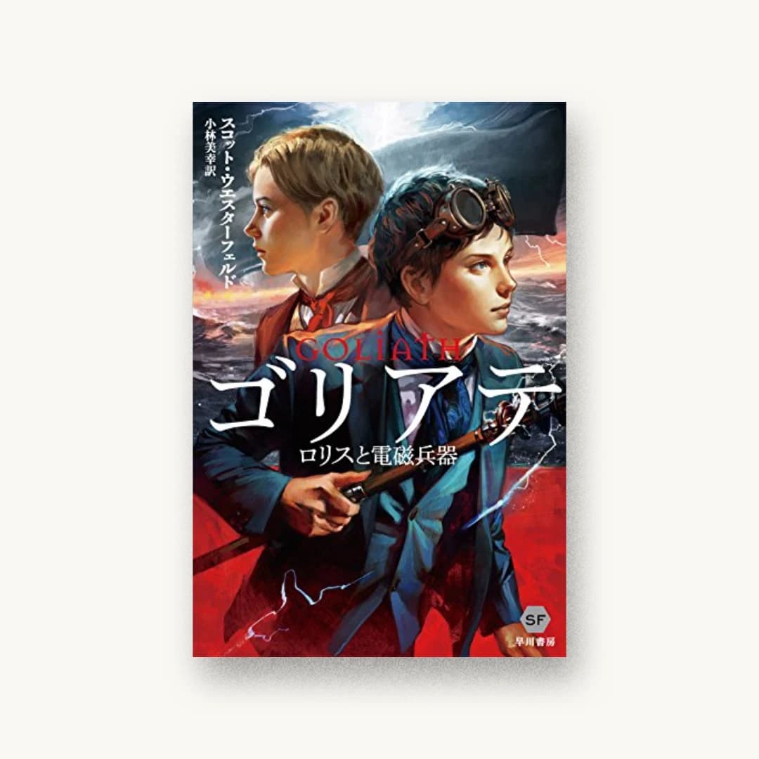 『ゴリアテ―ロリスと電磁兵器―』 装丁: ハヤカワ 書影