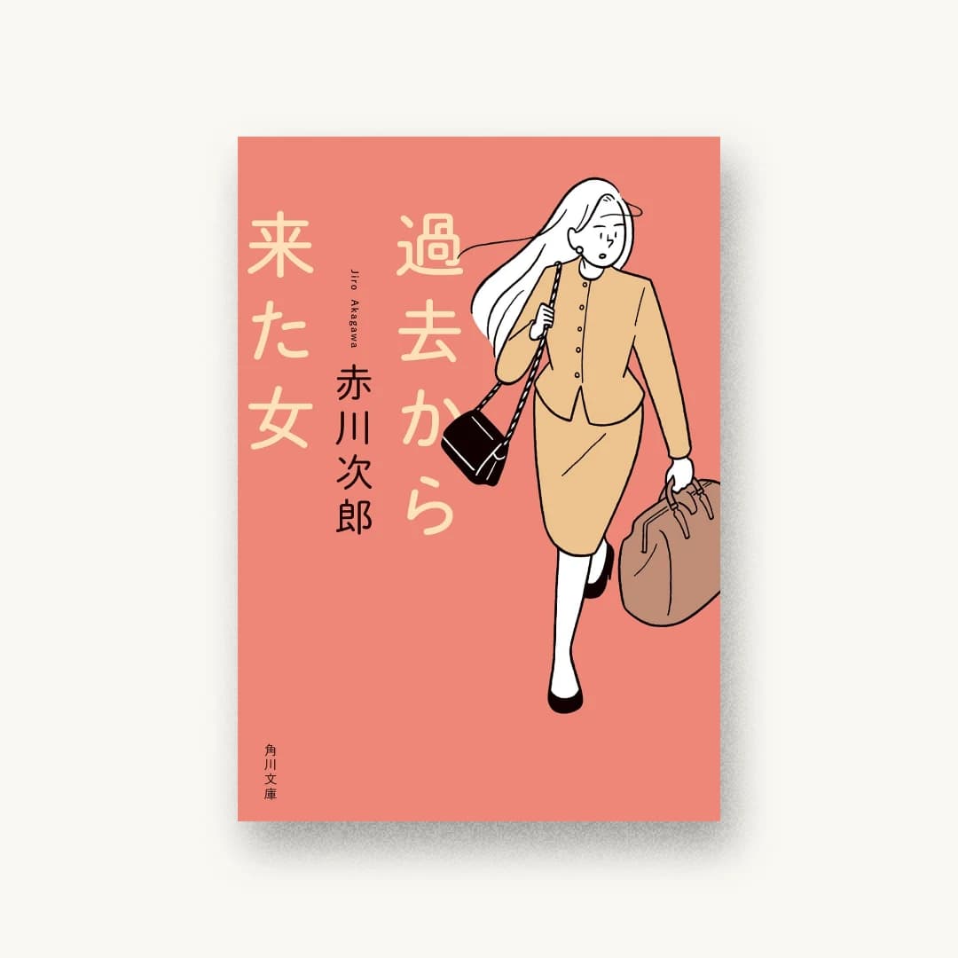 『過去から来た女』 装丁: 鈴木久美 書影