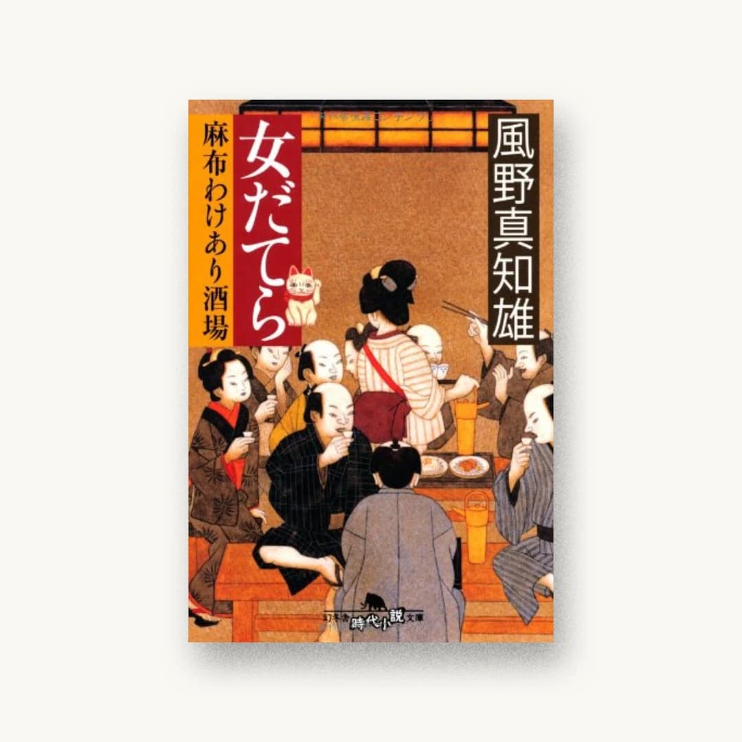 『女だてら 麻布わけあり酒場』 装丁: 芦澤泰偉事務所 書影