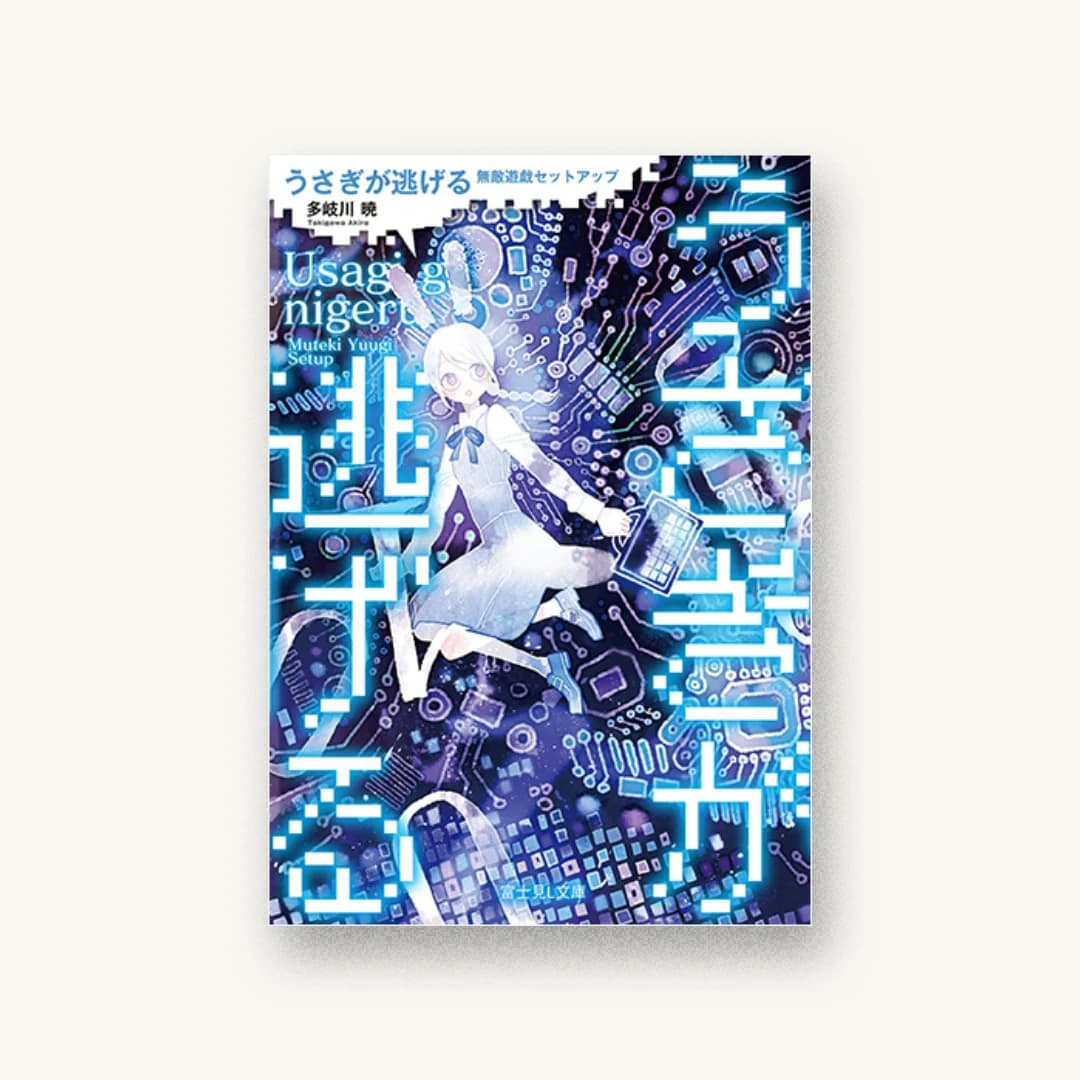 『うさぎが逃げる 無敵遊戯セットアップ』 装丁: 伸童舎 書影