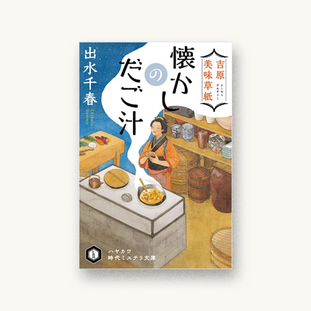 『吉原美味草紙 懐かしのだご汁』 装丁: 大原由衣 書影