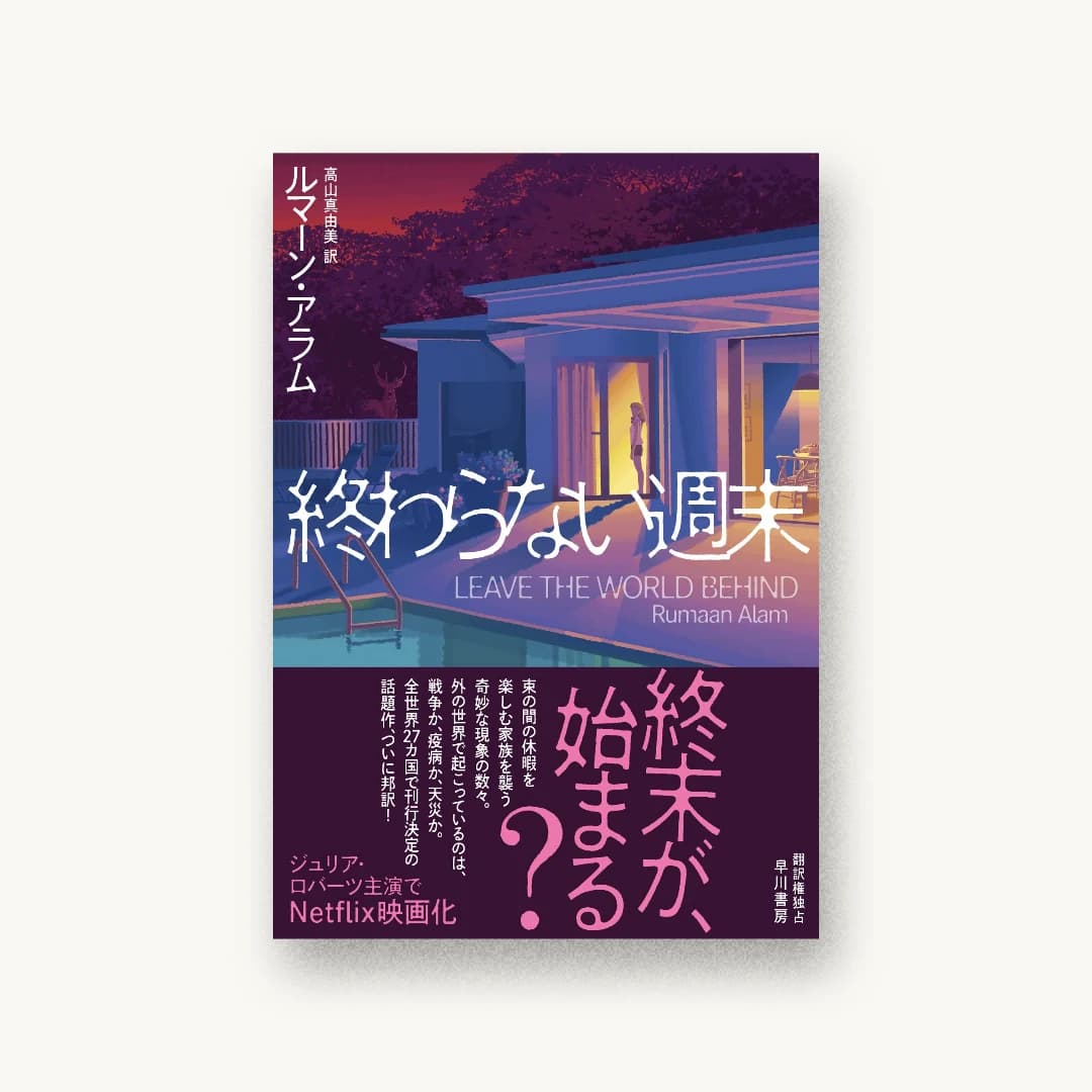 『終わらない週末』 装丁: 早川書房デザイン室 書影