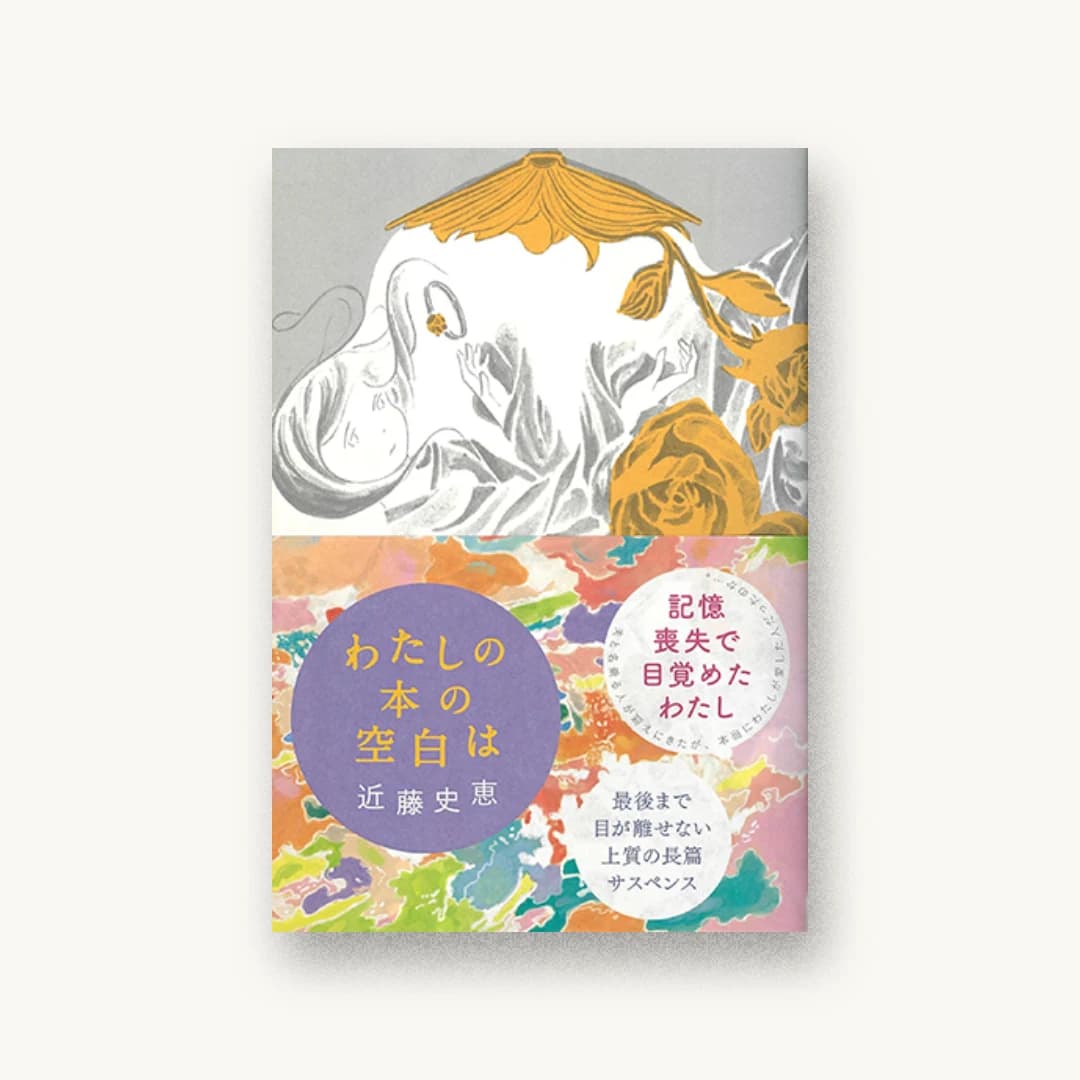 『わたしの本の空白は』 装丁: 藤田知子 書影