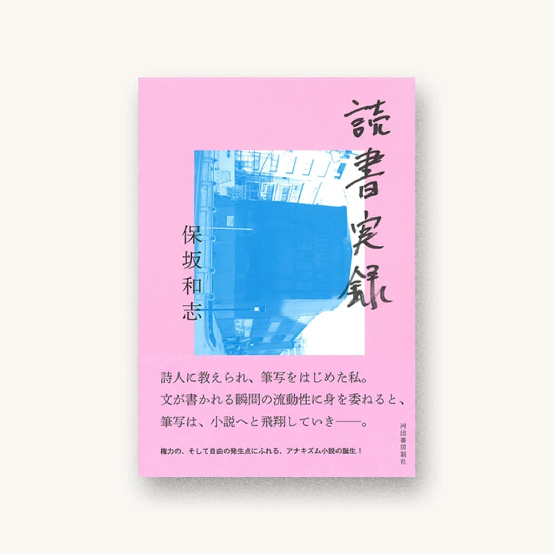 『読書実録』 装丁: 佐々木暁 書影