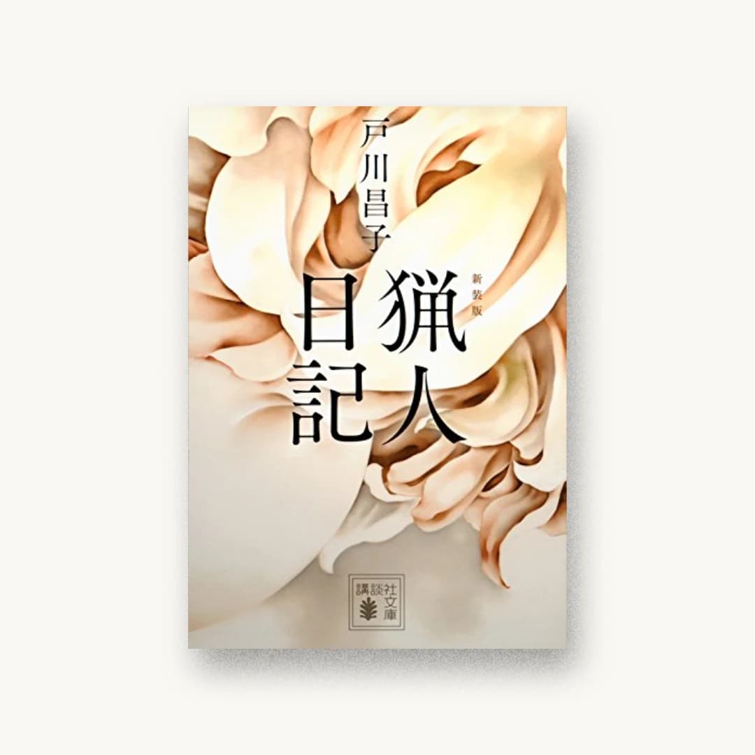 『新装版 猟人日記』 装丁: 坂野公一+吉田友美 書影