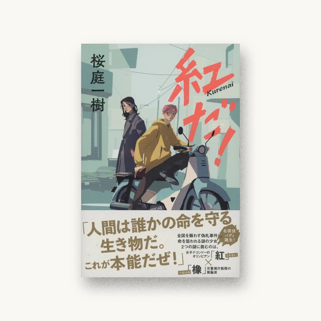 紅だ!