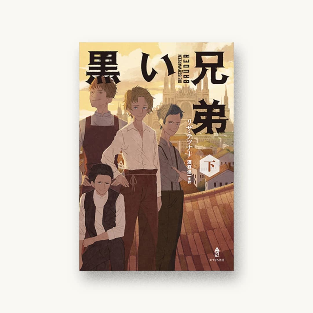 『黒い兄弟(下)』 装丁: 城所潤+大谷浩介+JUN KIDOKORO DESIGN 書影