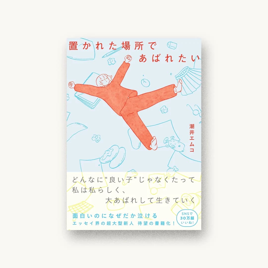 『置かれた場所であばれたい』 装丁: 脇田あすか 書影