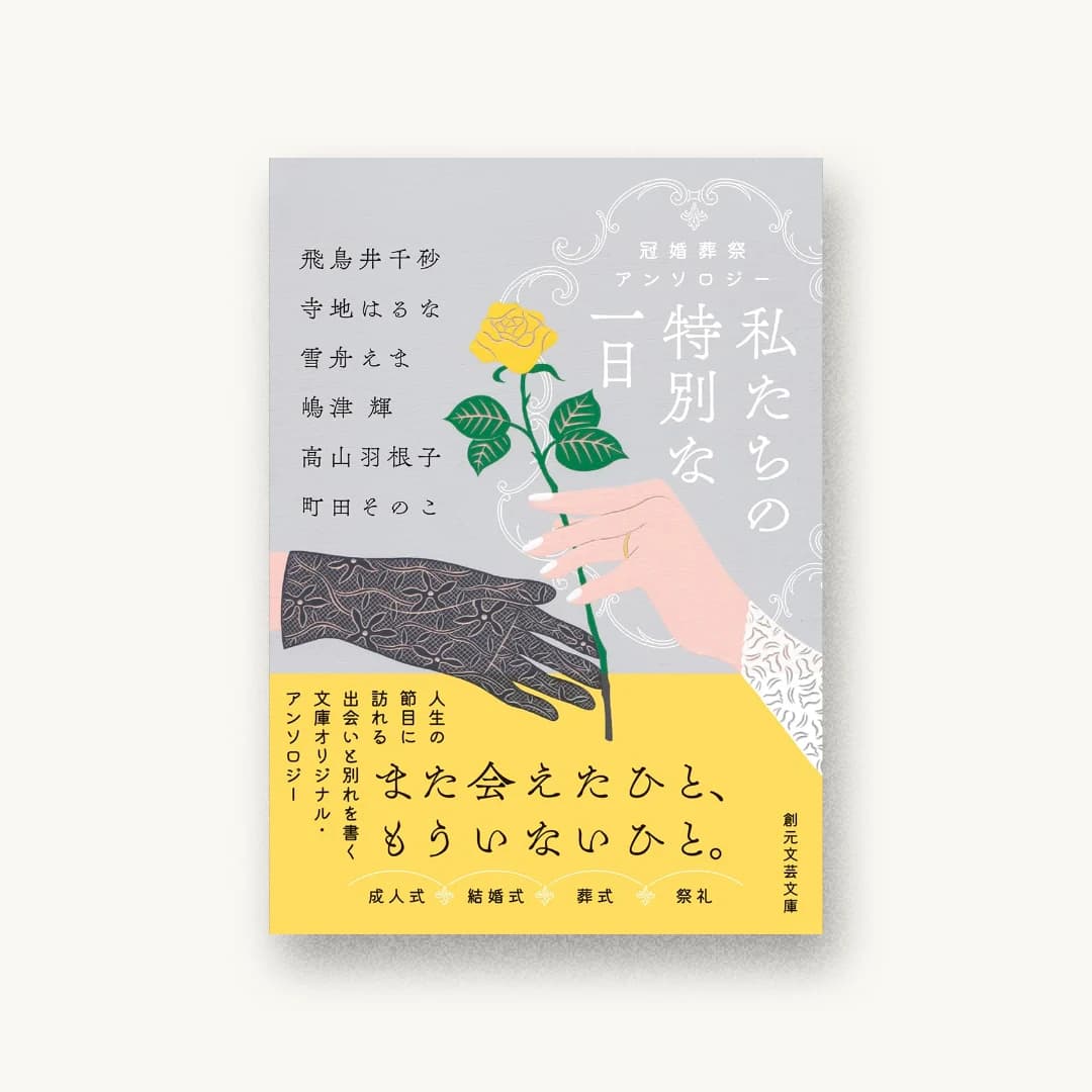 『私たちの特別な一日: 冠婚葬祭アンソロジー』 装丁: アルビレオ 書影