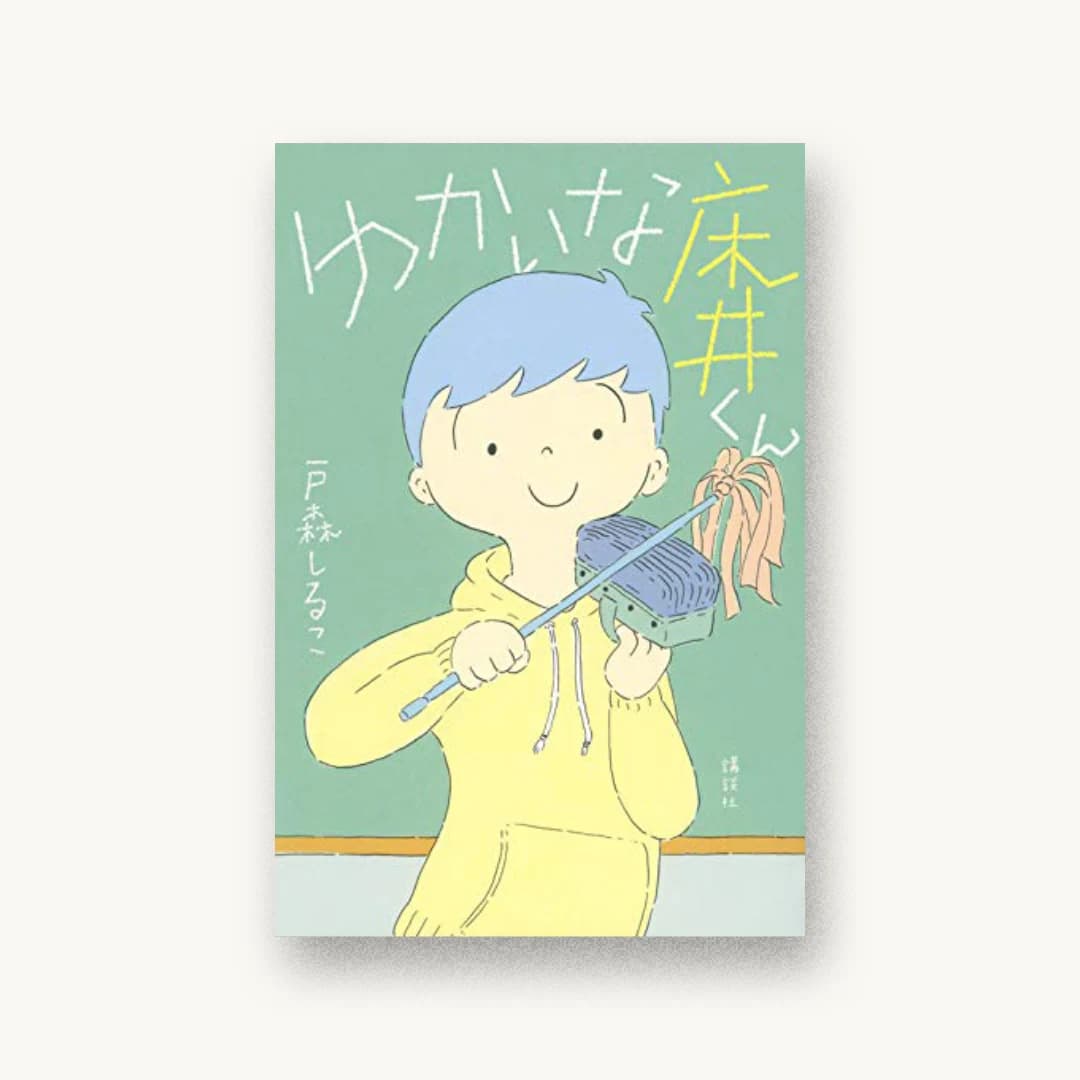 『ゆかいな床井くん』 装丁: 城所潤+JUN KIDOKORO DESIGN 書影