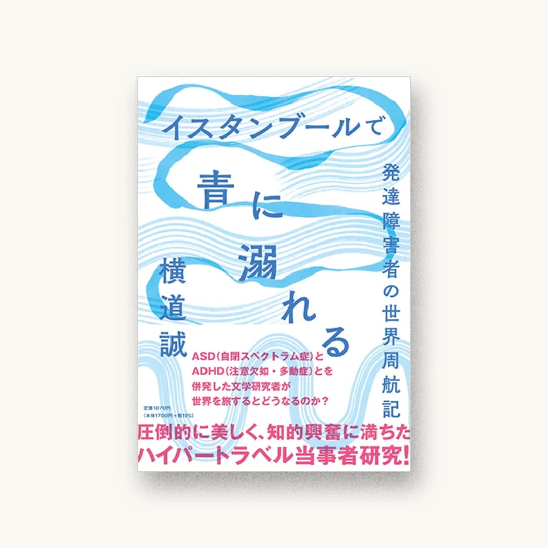 『イスタンブールで青に溺れる 発達障害者の世界周航記』 装丁: 鈴木千佳子 書影