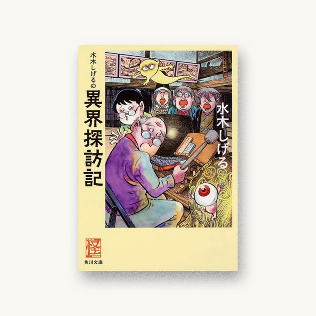 『水木しげるの異界探訪記』 装丁: 坂詰佳苗 書影