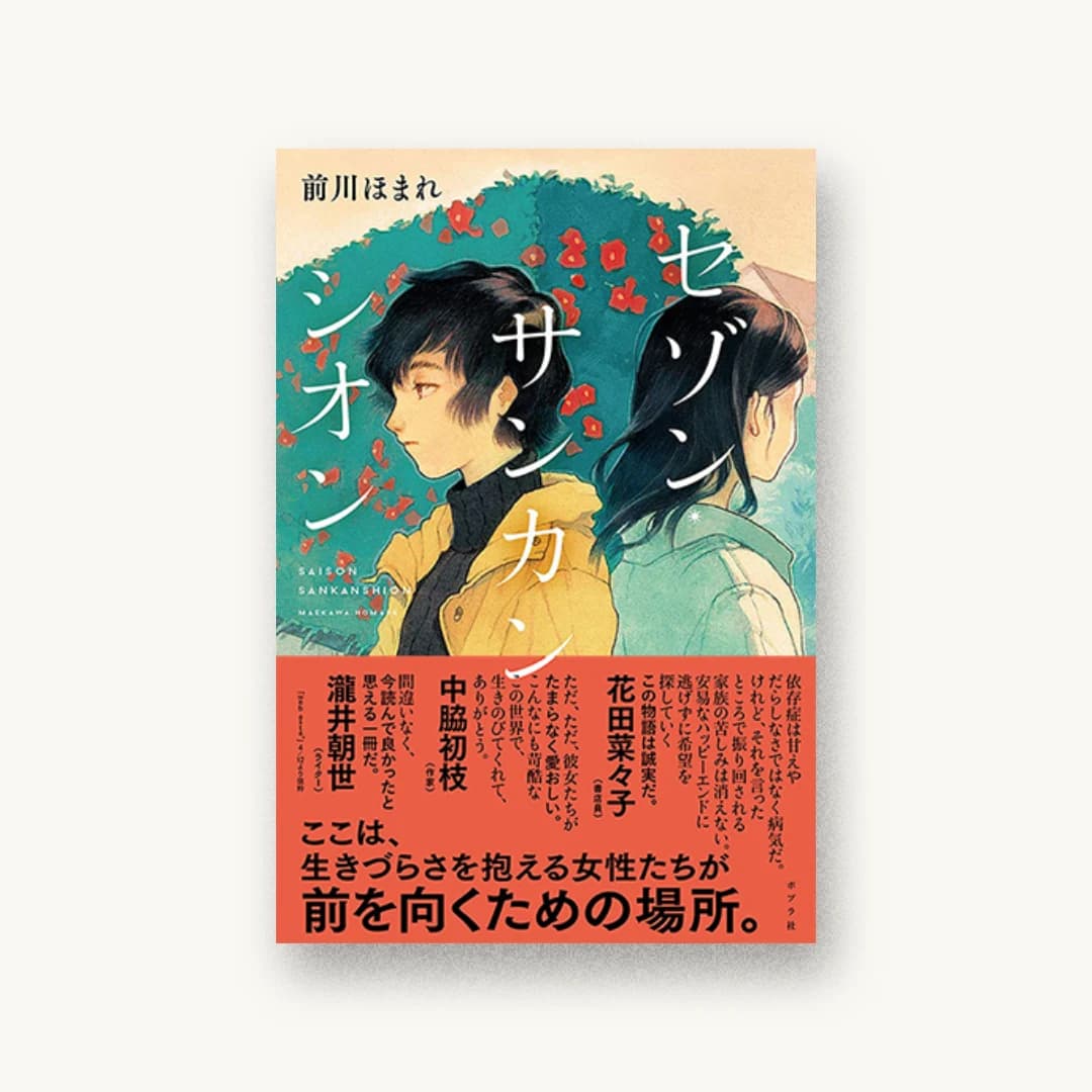 『セゾン・サンカンシオン』 装丁: 岡本歌織 書影