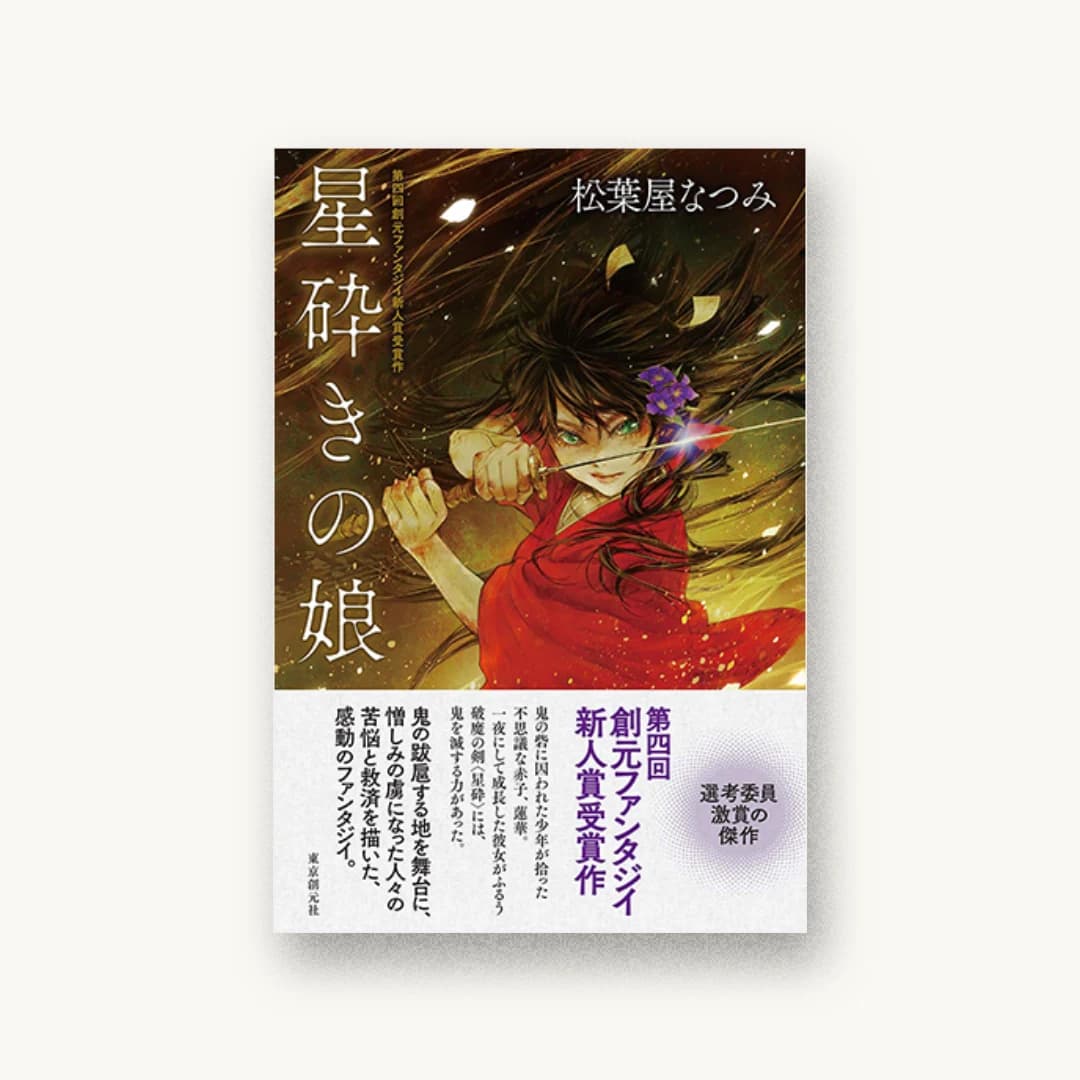 『星砕きの娘』 装丁: 東京創元社装幀室 書影