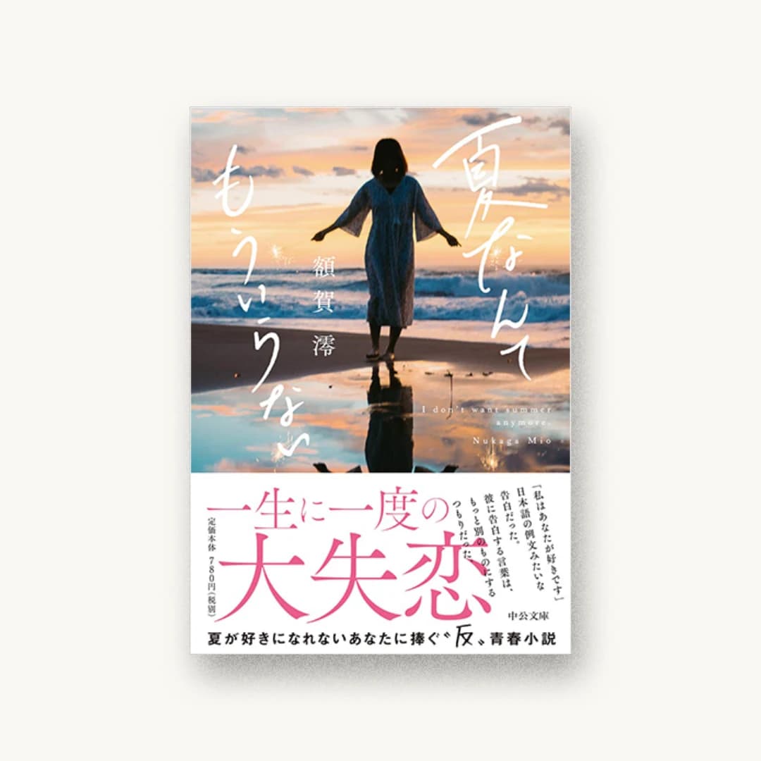 『夏なんてもういらない』 装丁: 岡本歌織 書影