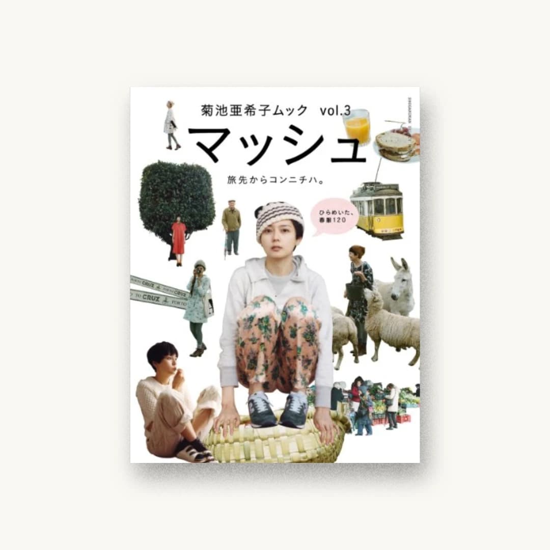 菊池亜希子ムック マッシュ vol.3
