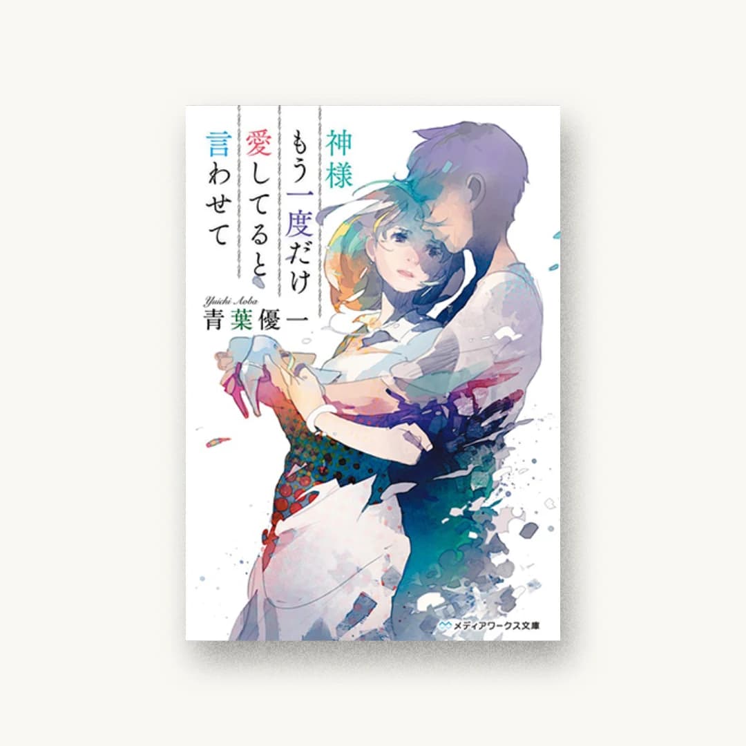 『神様もう一度だけ愛してると言わせて』 装丁: 鈴木亨 書影