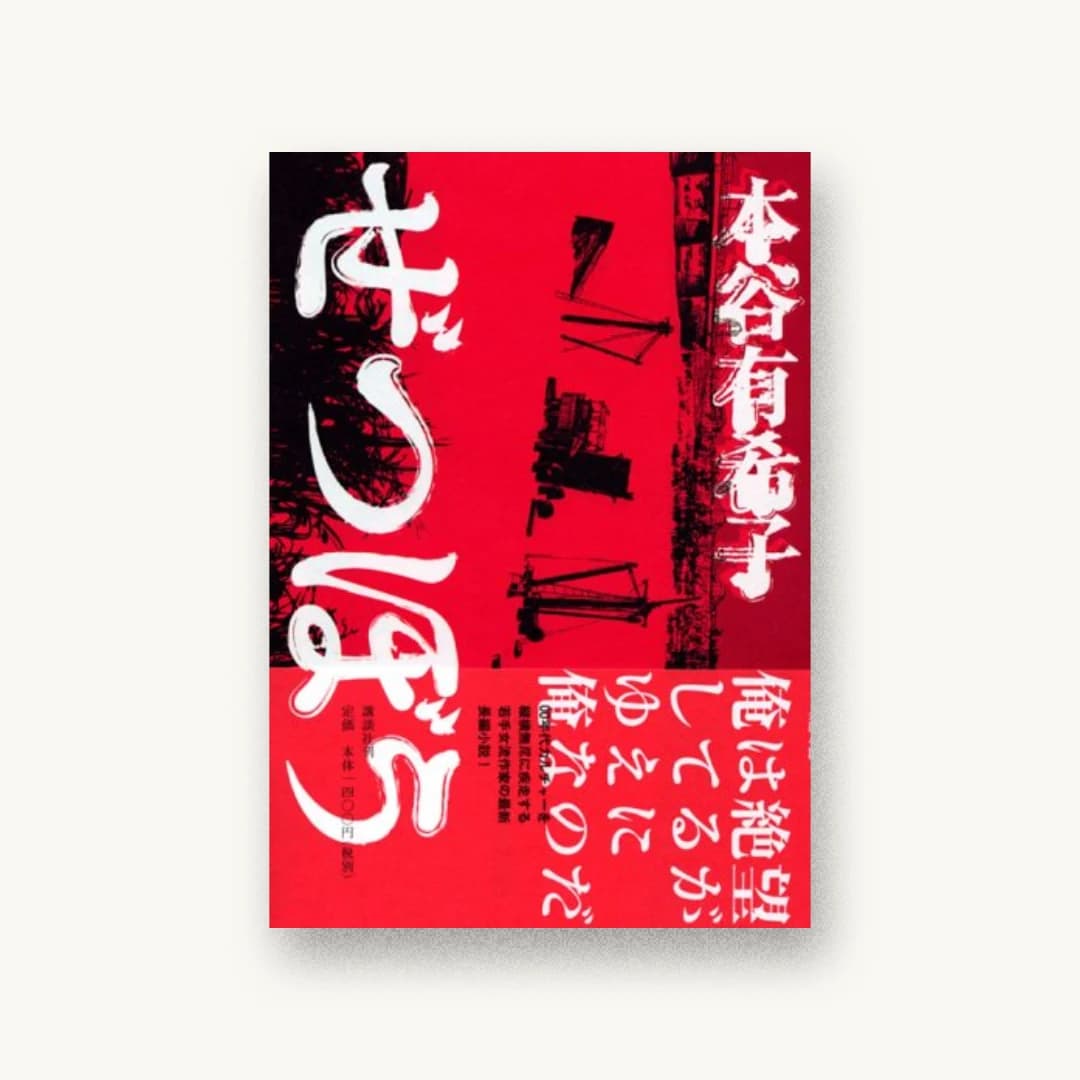 『ぜつぼう』 装丁: 祖父江慎+コズフィッシュ 書影