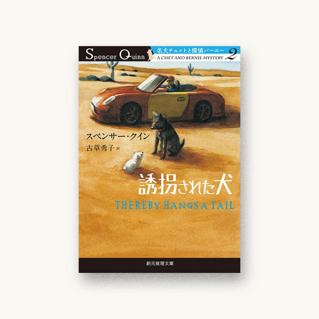 『誘拐された犬 (名犬チェットと探偵バーニー2)』 装丁: 中村聡 書影