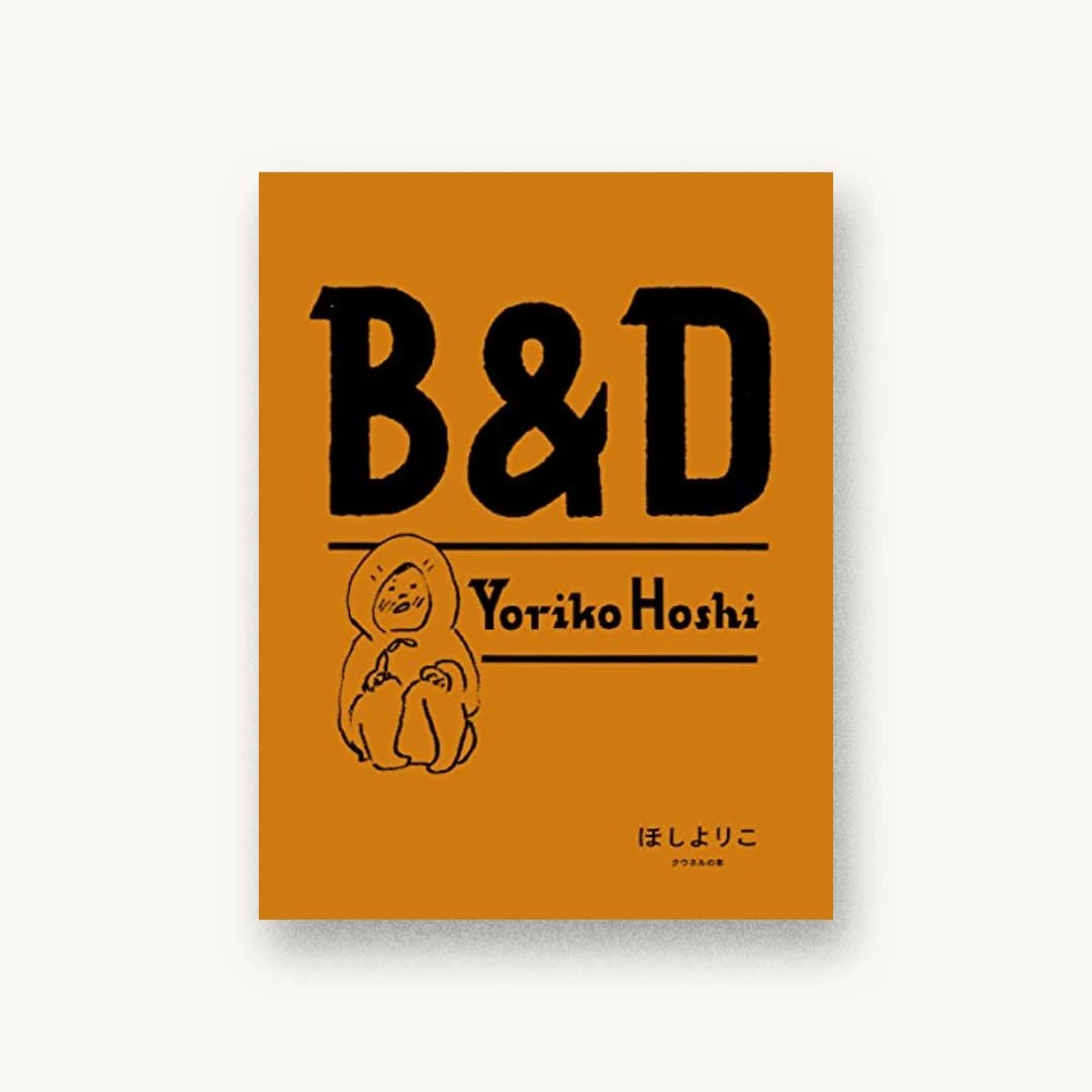 『B&D』 装丁: 有山達也+岩渕恵子+アリヤマデザインストア 書影