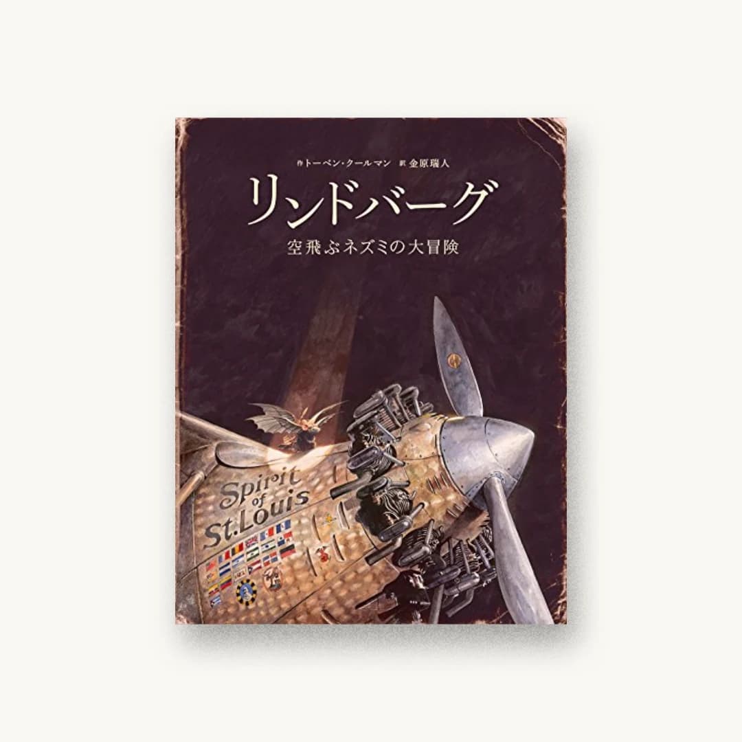 リンドバーグ:空飛ぶネズミの大冒険