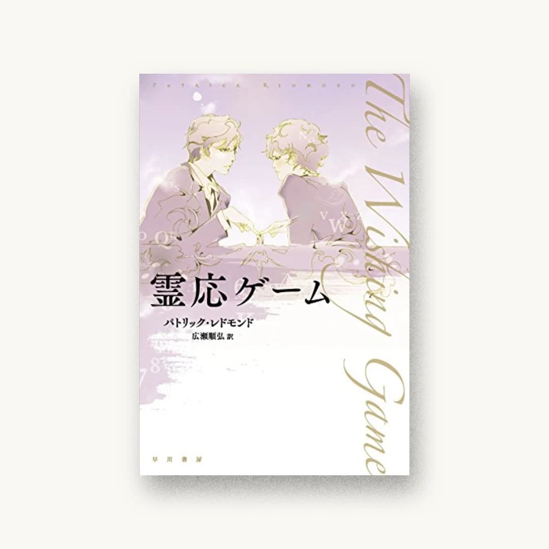 『霊応ゲーム』 装丁: 早川書房デザイン室 書影