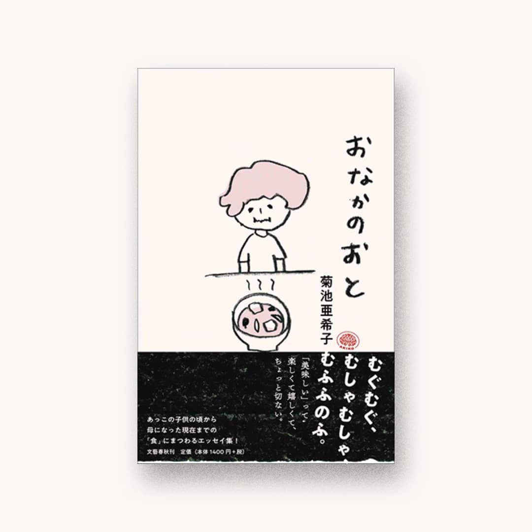 『おなかのおと』 装丁: 祖父江慎+脇田あすか+コズフィッシュ 書影