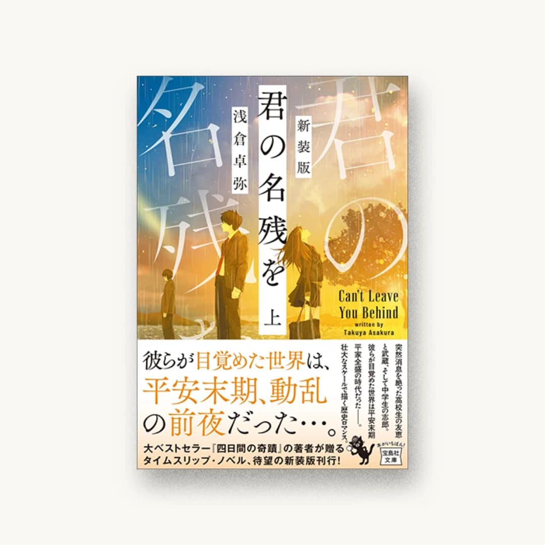 『新装版 君の名残を 上』 装丁: 菊池祐 書影