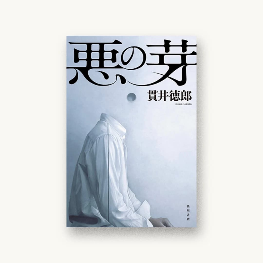 悪の芽