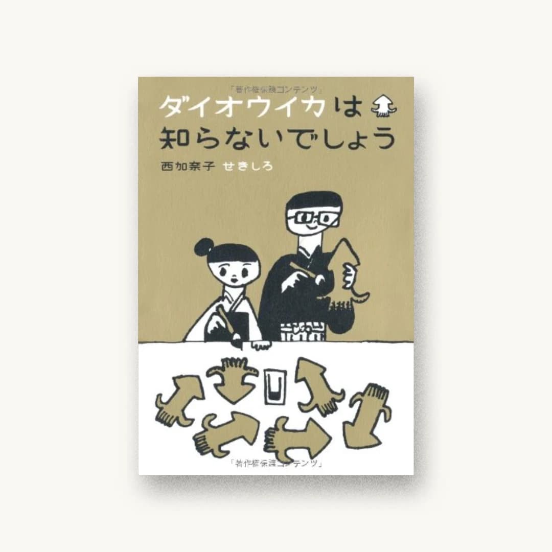 『ダイオウイカは知らないでしょう』 装丁: 大島依提亜 書影