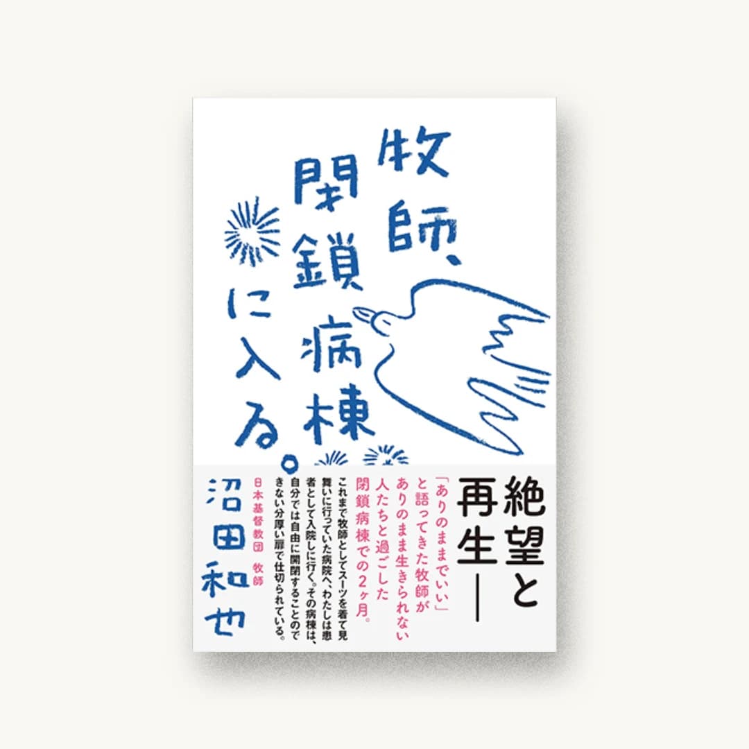 『牧師、閉鎖病棟に入る。』 装丁: 鈴木千佳子 書影
