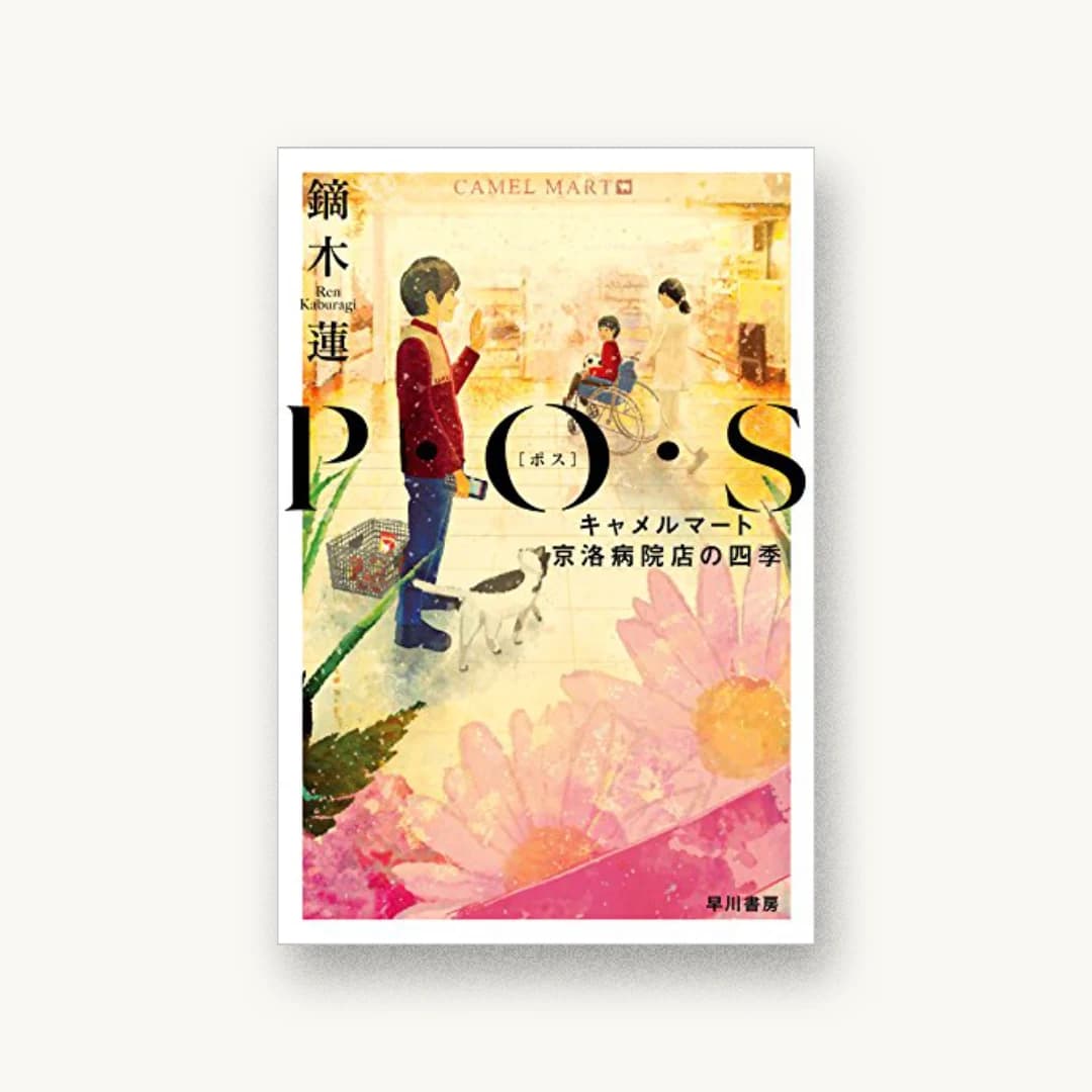 『P・O・S:キャメルマート京洛病院店の四季』 装丁: 早川書房デザイン室 書影