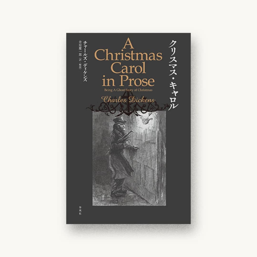 『クリスマス・キャロル』 装丁: 矢萩多聞 書影