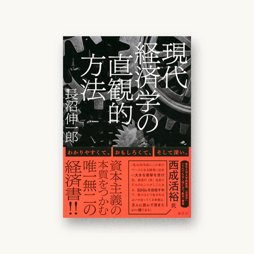 『現代経済学の直観的方法』 装丁: コバヤシタケシ 書影