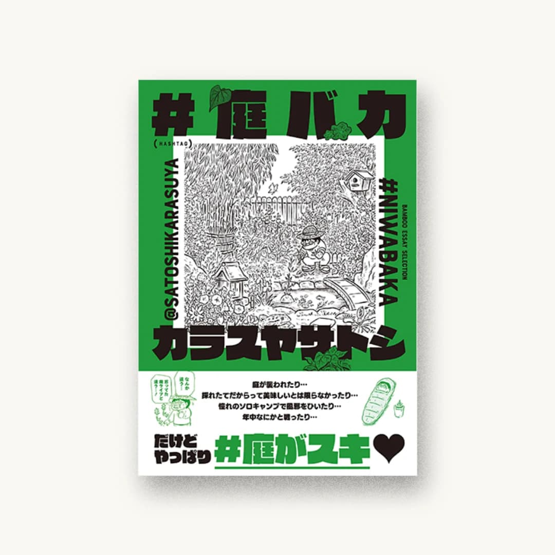『#庭バカ』 装丁: 川名潤 書影