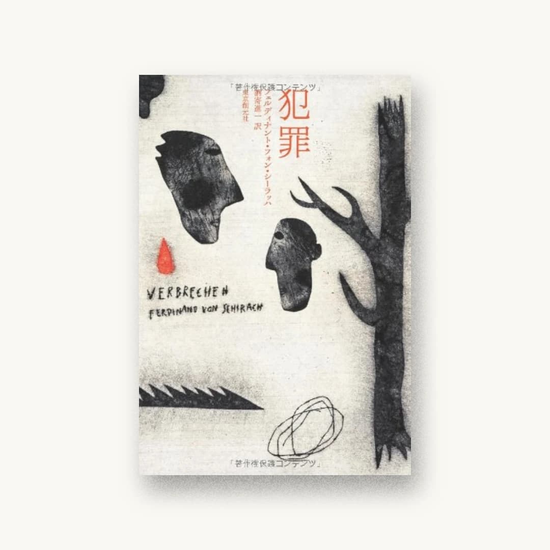 『犯罪』 装丁: 本山木犀 書影